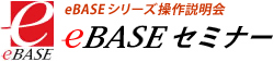 eBASE セミナーサイト