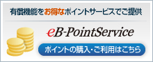 eB-PointServiceサイトへ