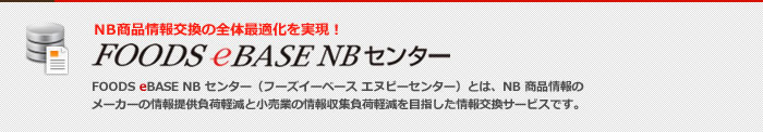 FOODS eBASE NBセンター