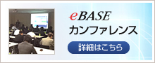 eBASEカンファレンス