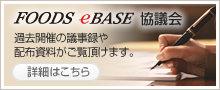 FOODS eBASE 協議会