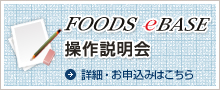 FOODS eBASE 操作説明会