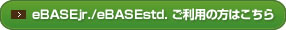 eBASEjr./eBASEstd. ご利用の方はこちら