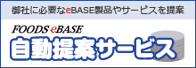 自動提案サービス