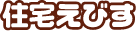 住宅えびす
