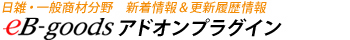 eB-goods アドオンプラグイン