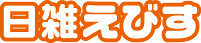 日雑えびす