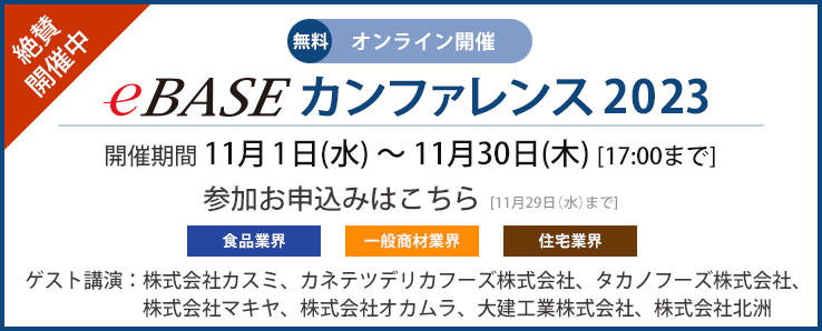 eBASEカンファレンス2023 開催