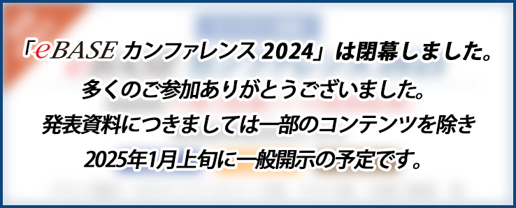 eBASEカンファレンス2024