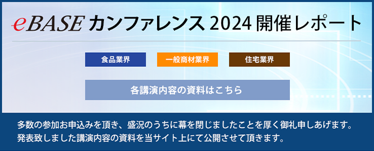 eBASEカンファレンス2024