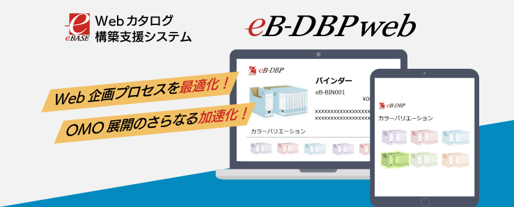 Webカタログ制作における構築支援