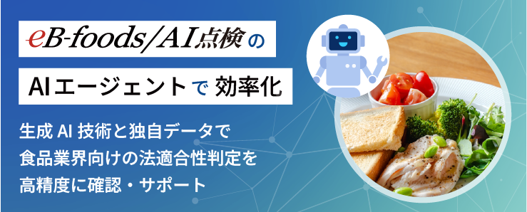 「eB-foods/AI点検」のAIエージェントで効率化