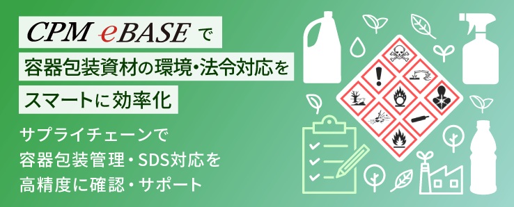 CPM eBASEで包装資材の環境・法令対応をスマートに効率化