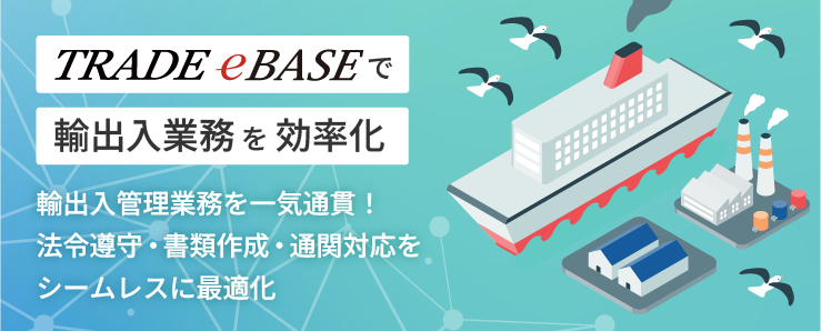 TRADE eBASEで輸出入業務効を率化