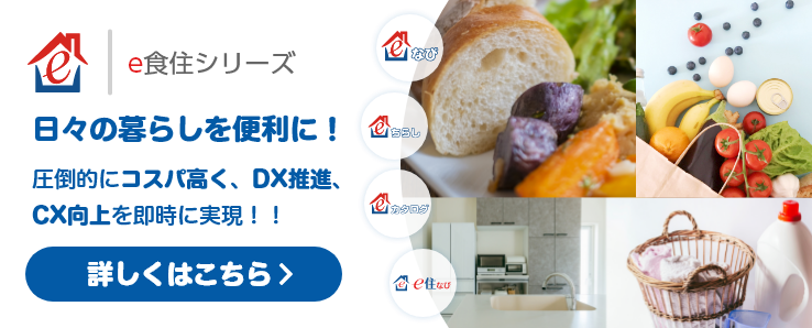 e食住なびシリーズ