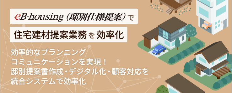 eB-housingで住宅建材業界向けのデジタル提案を効率化
