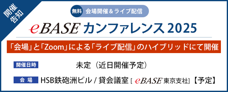 eBASEカンファレンス2025