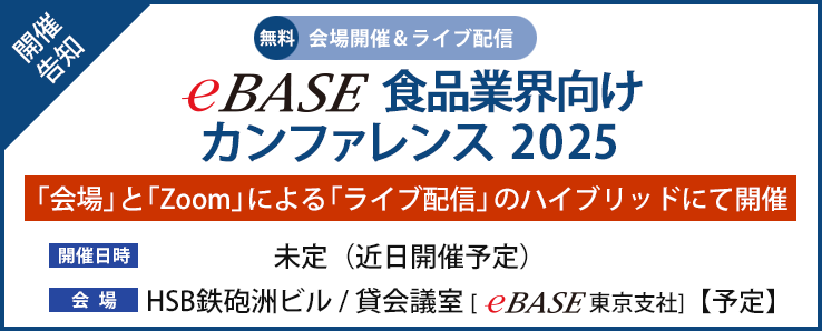 eBASEカンファレンス2025
