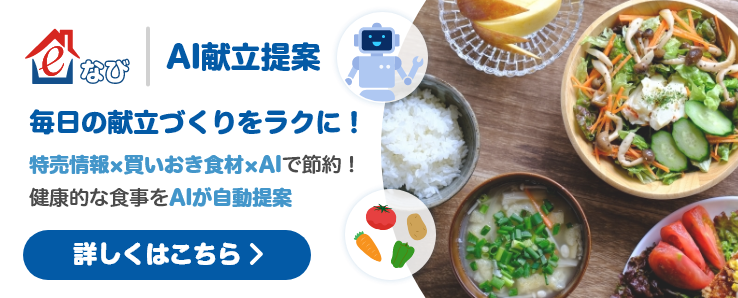 料理レシピサービス「e食住なび/AI献立提案サービス」をリリース！AI活用で週間献立提案サービスを開発、「e食住なび」にアップデートリリース