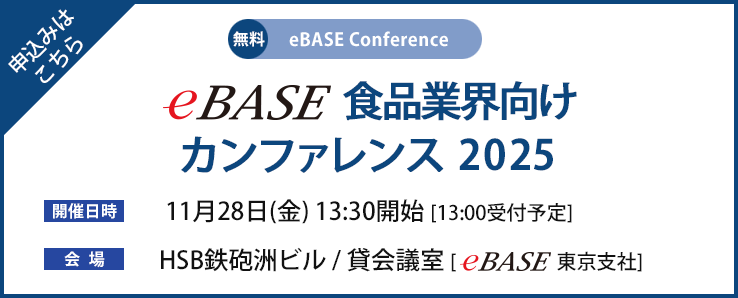 eBASEカンファレンス2025