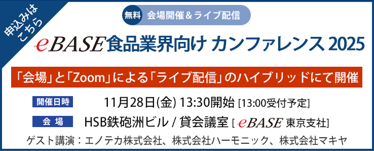 eBASEカンファレンス2025