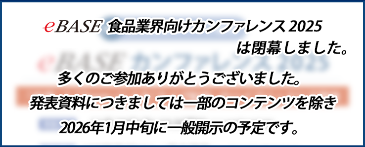 eBASEカンファレンス2025