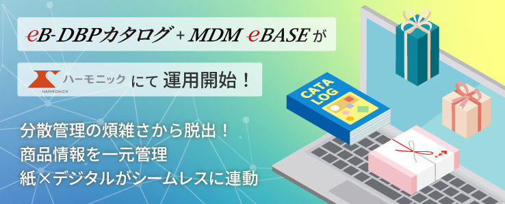 ハーモニック/eB-MDM+eB-DBPカタログ運用開始