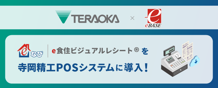 「寺岡精工×eBASE」協業