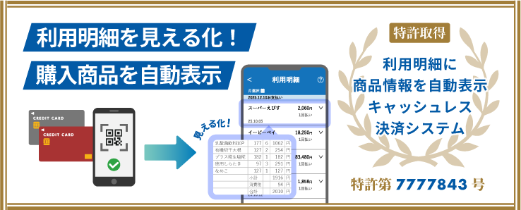 【特許】キャッシュレス決済企業のPOS情報管理