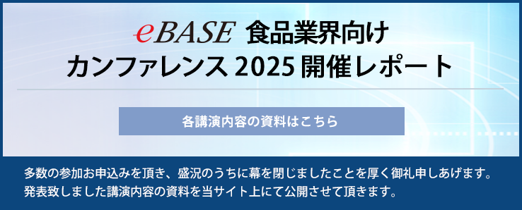 eBASEカンファレンス2025