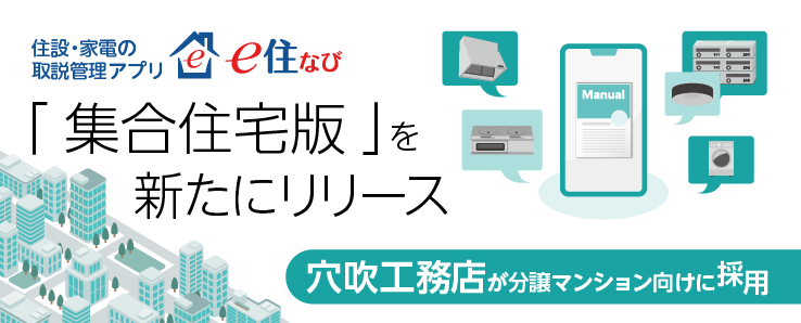 穴吹工務店が分譲マンション顧客向けに採用／「e住なび」の集合住宅対応版リリース