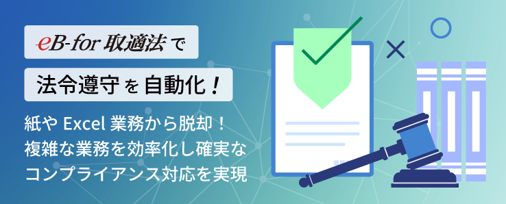 取適法対応の製造委託取引管理システム「eB-for 取適法」を開発・リリース