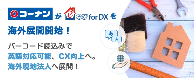 ホームセンター大手のコーナン商事株式会社で「e食住なびfor DX」の本運用へ！