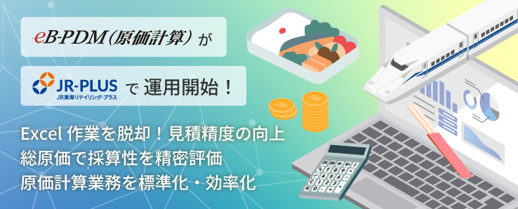 東海道新幹線の駅弁開発に採用｜原価計算システム「eB-PDM」リリース