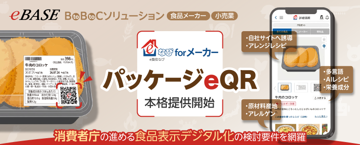 BtoBtoCソリューション「e食住なびforメーカー／パッケージeQR」を本格提供開始