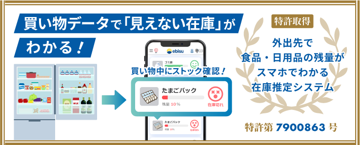 買い物データで“見えない在庫”がわかる情報処理システムの特許を取得