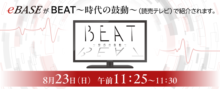 8月23日(日)放送 テレビ出演のお知らせ (読売テレビ『BEAT～時代の鼓動～』)