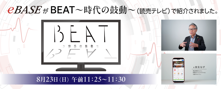 読売テレビ「BEAT～時代の鼓動～」で当社が紹介されました
