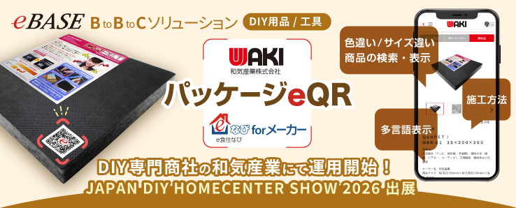 DIY用品専門商社の和気産業が「e食住なびforメーカー／パッケージeQR」を運用開始