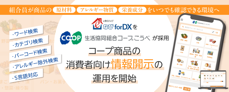 生活協同組合コープこうべが「e食住なびforDX」を採用・運用を開始