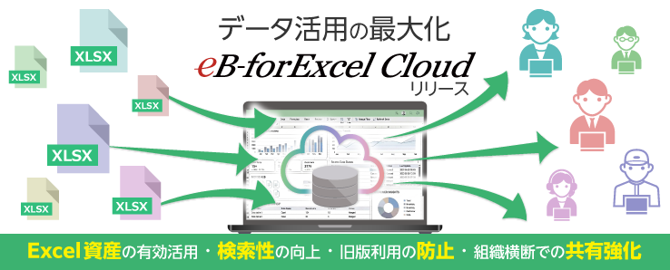 Excel帳票ファイルの散在やバージョン管理の悩みを解消！データベースサービス「eB-forExcel Cloud」をリリース