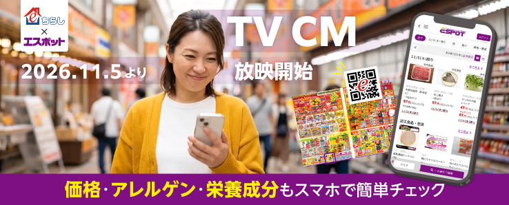 【11月5日(木)より放映開始】電子チラシサービス「e食住ちらし」TVCM放映のお知らせ