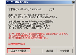FAQ | eBASEを起動すると「ユーザー登録のお願い」の画面が表示される