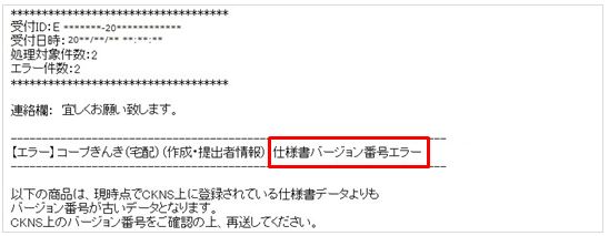 FAQ | 【CKNS】データ送信後、「仕様書バージョン番号エラー」と
