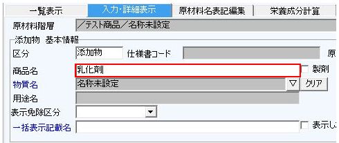 FAQ | 【食品業界】 添加物物質名が社外秘なので用途名のみを登録