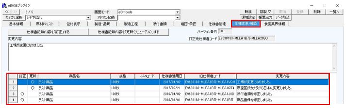 FAQ | 複製したデータの仕様変更の変更履歴を削除したい | FOODS eBASE 