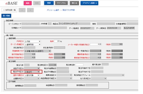 FAQ | 【変更申請】発注不可区分を編集したいがグレーアウトしている