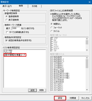 FAQ | リスト検索：検索対象項目の設定(変更)をしたい | FOODS eBASE