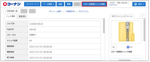 FAQ | 【コーナン商事】CSV一括登録後のチェック結果を確認したい