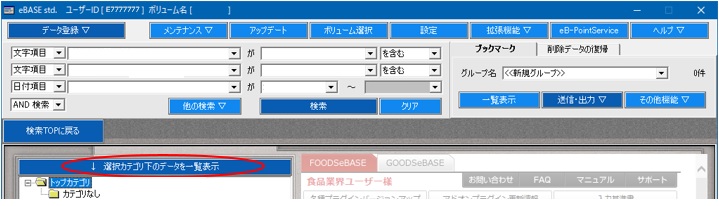 FAQ | 登録している商品データを一覧表示させたい【eBASE ver.5.3